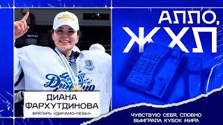 MVP Кубка ЖХЛ 2024! Чемпионский выпуск «Алло, ЖХЛ» с Дианой Фархутдиновой