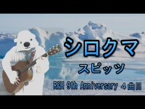 シロクマ／スピッツ (Polar Bear / Spitz)【R&H 9th Anniversary企画】遠隔コラボ 第4弾