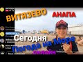 ПОГОДА НА МОРЕ СЕГОДНЯ 23 ИЮНЯ ,ВИТЯЗЕВО АНАПА ПЛЯЖ ПАРАЛИЯ,КУДА СДАТЬ РЕБЕНКА ? ДЕТСКИЙ КЛУБ