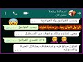 بنت كلمت خطيب صاحبتها خلته يشد في شعره الراجل اتجنن منها Crazy Screenshot محادثات واتس اب مضحكة