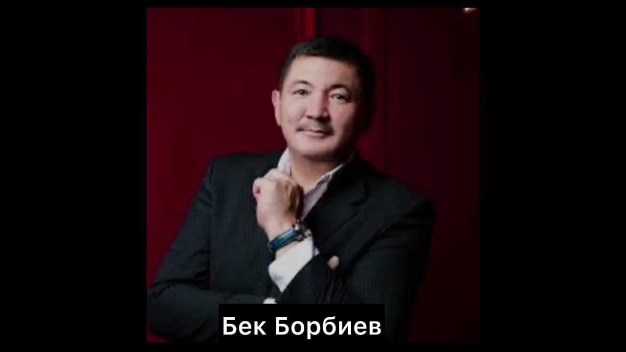 БЕК БОРБИЕВ - ХИТ ЫРЛАРЫ🔥🔥🔥 КАНАЛДЫ КОЛДОП КАТТАЛЫП КЕТИНИЗДЕР👍👍👍 - YouTube