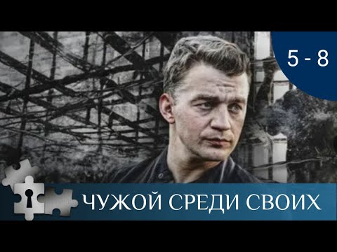 💯ОДИН ИЗ ЛУЧШИХ ФИЛЬМОВ ПО РОМАНАМ В.ПЛАТОВОЙ | ЧУЖОЙ СРЕДИ СВОИХ. СЕРИИ 5 - 8 | ДЕТЕКТИВ