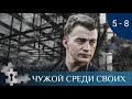 💯ОДИН ИЗ ЛУЧШИХ ФИЛЬМОВ ПО РОМАНАМ В.ПЛАТОВОЙ | ЧУЖОЙ СРЕДИ СВОИХ. СЕРИИ 5 - 8 | ДЕТЕКТИВ