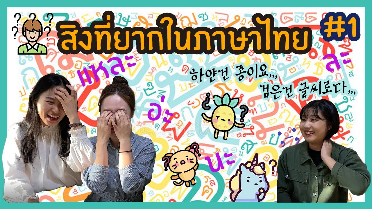 ภาษาไทยยากไหม  Update New  #1 สิ่งที่ยากในภาษาไทย🤔😜 [Thai/ Kor sub] | นิสิตเกาหลี