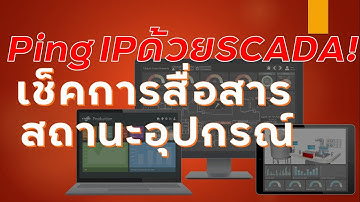 Ping IP ด้วย SCADA เช็คการสื่อสาร สถานะอุปกรณ์ PLC / PC / IOT / โดเมน