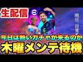 今日は熱いのお願いします木曜メンテ待機配信【eFootballアプリ2027/イーフト】