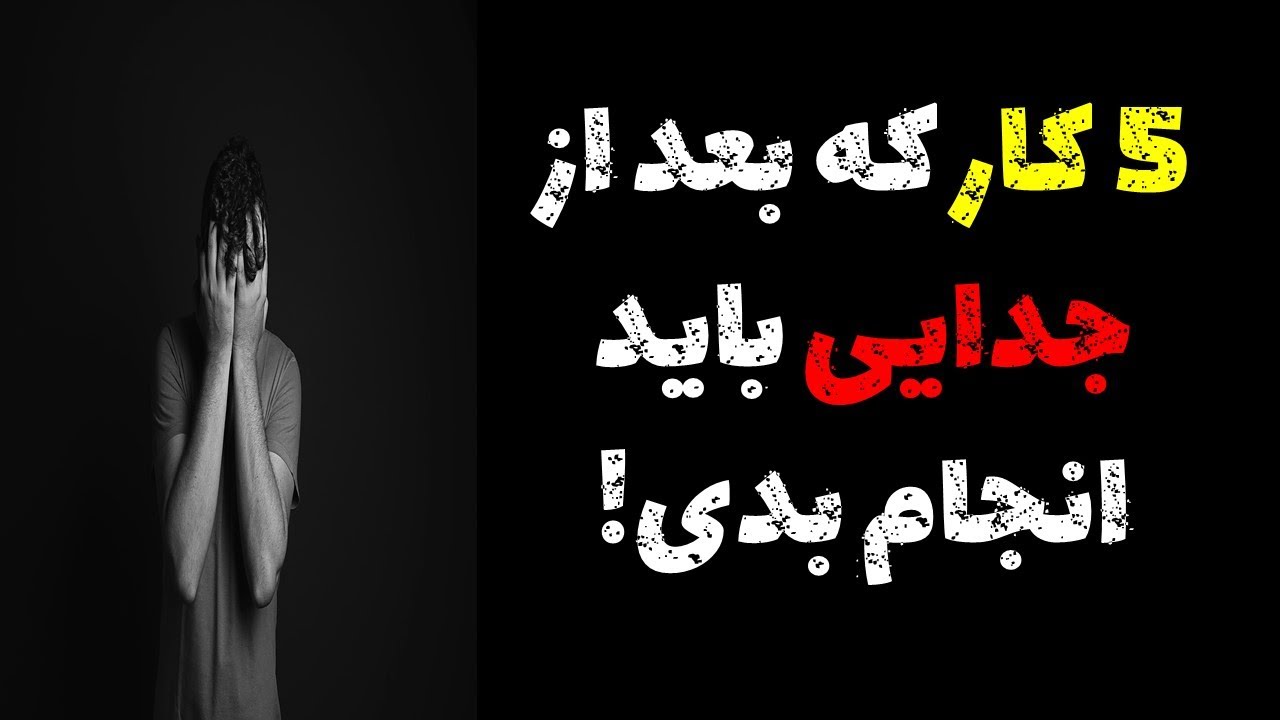! پنج کار که بعد از جدایی باید انجام بدی