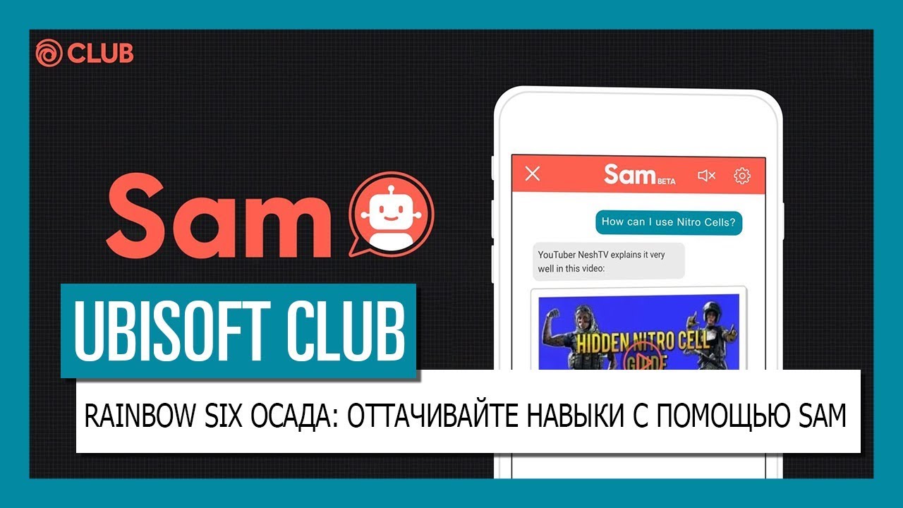 UBISOFT CLUB:  Оттачивайте навыки игры в Rainbow Six Осада с помощью Sam