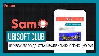 UBISOFT CLUB:  Оттачивайте навыки игры в Rainbow Six Осада с помощью Sam screenshot 2