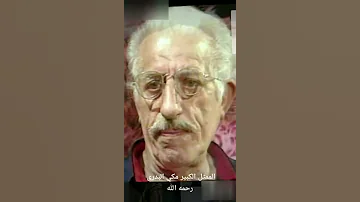 الممثل الكبير مكي البدري رحمه الله 