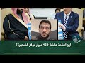 أين أسلحة صفقة     مليار دولار الشهيرة      الملازم سالم القحطاني