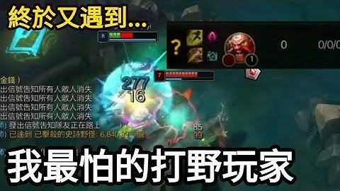 終於又遇到...我最怕的打野玩家！擊敗心魔，重登500分榮耀！ - 天天要聞