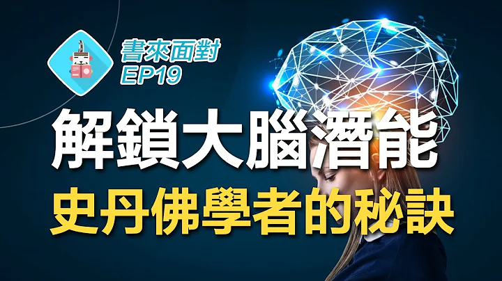 脑科学最新发现，史丹佛学者揭秘有用学习方法！ 教育心理学| 数学学习法| 教育改革| 能力分班| 说书【脑科学/心理学】书来面对 EP19《大脑解锁》Jo Boaler, Limitless Mind - 天天要闻