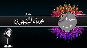 من سورة ق تلاوة رائعة للأخ القارئ محمد المسهري