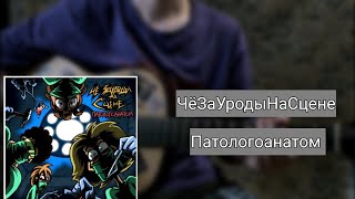 Video thumbnail of "ЧёЗаУродыНаСцене - Патологоанатом | разбор на гитаре"