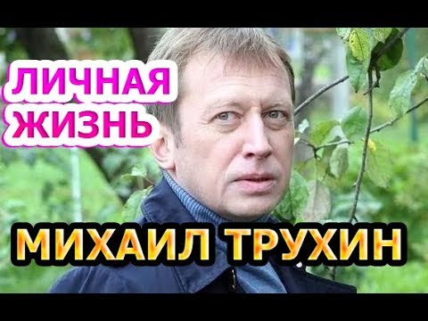 Михаил Трухин - биография, личная жизнь, жена, дети. Актер сериала Ивановы-Ивановы | Сезон 4