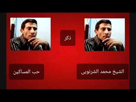 الشيخ محمد الشرنوبى حب المساكين 