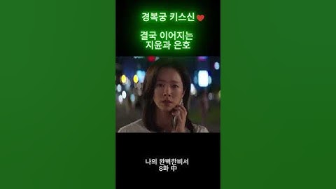 결국 서로의 마음을 확인하고 경복궁 앞에서 키스하는 지윤과 은호💕 #나의완벽한비서 #한지민 #이준혁 #경복궁 #kdrama #드라마 #키스신 #chill