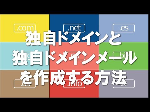 独自ドメインの作成・購入方法と、独自ドメインメールの取得の仕方