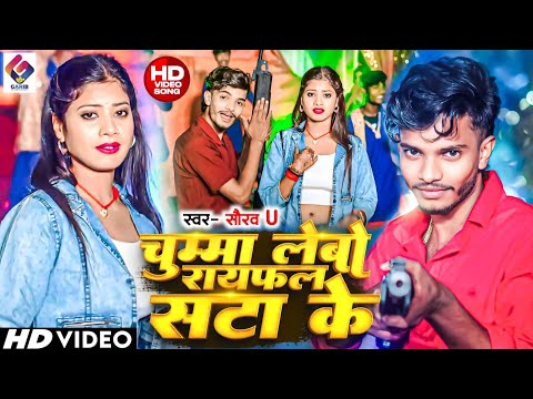 #Video | चुम्मा लेबो रायफल सटा के | #Saurav U का जबरदस्त रंगदारी वीडियो सॉन्ग | Maghi Rangdari Song
