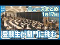 【ニュースまとめ】 1月17日放送分 大学入学共通テスト始まる 石川県内でも多くの受験生が関門に挑む 石川県知事選 公明党県本部は自主投票に 衆院選は立憲民主と連携 など