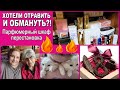 🫣ПОЗОР НЕДЕЛИ: Озон,  ОфисМаг,  Janssen 🌷Как отметили 8 марта 🔥Парфюмерный шкаф [JANNA FET]