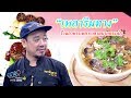  ร้านอาหารเหลาราคาสบายกระเป๋า