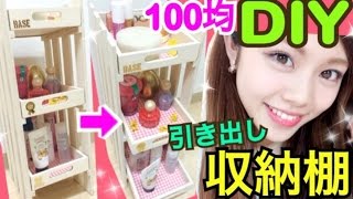 【100均DIY】すのこ収納棚の作り方◆コスメ・ネイル・アクセなど引き出し可能にリメイク！池田真子 Room Decor