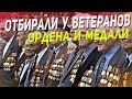 Почему у ветеранов в СССР отбирали ордена и медали перед выездом заграницу?