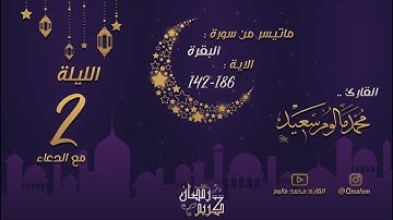 الليلة الثانية: ماتيسر من سورة البقرة 142-186 مع الدعاء