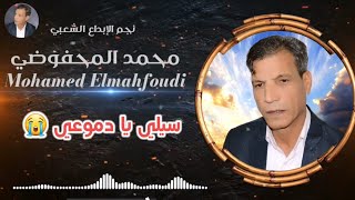 جديد نجم الابداع الشعبي الفنان المحفوضي محمد | سيلي يا دموعي|  sili ya dm3i