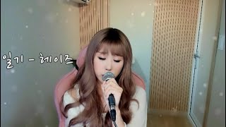 일기 Diary - 헤이즈Heize - Live Cover - 2Na