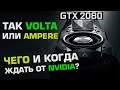 GeForce Volta или все же Ampere, GDDR6 vs HBM2 и техпроцесс Cannon Lake - 10 или 14 нм?