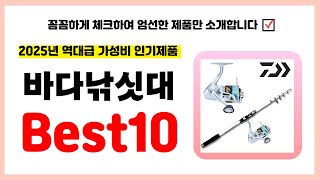 바다낚싯대 추천! 2025년 품절되기전에 하나씩 챙겨가세요! 역대급 가성비 최신 인기제품Best10