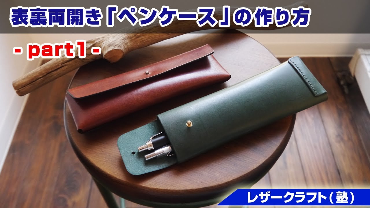 オーダーページ　レザークラフト part2】A4カットレザーで作る表裏両開きペンケース【レザークラフト