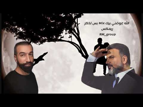 علي صابر عوضني بيك  عبدالله سالم بس تذكر ريم   