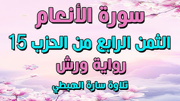 سورة الانعام الثمن 4 الحزب 15 مكرر برواية ورش | تلاوة سارة الهبطي surat Al An'am مصحف التجويد الملون
