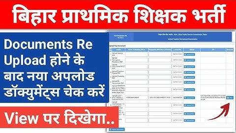 BPSC PRT : अपलोड किया गया दस्तावेज कैसे चेक करें ? How to check re-uploaded documents ?