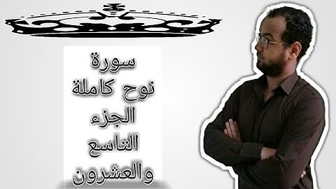سورة نوح كاملة . الجزء التاسع والعشرون .