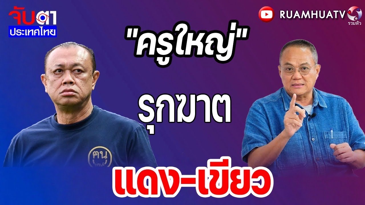 จับเบนสมิธ!“ธรรมน้ส“เตรียมนั่งค้าน! | จับตาประเทศไทย Part3