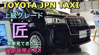 トヨタ 新型 ジャパンタクシー 匠 実車見てきたよ☆2020年 東京オリンピックはJPNタクシーでおもてなし！TOYOTA NEW JPN TAXI TAKUMI inside&outside
