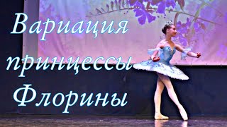 П.И. Чайковский , вариация Флорины из балета &quot;Спящая красавица&quot;. Исполняет  Курамшина Сабина.