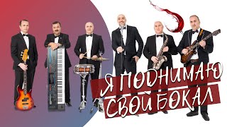 Jalal Abbasov & SHANSON Cover Band — Я ПОДНИМАЮ СВОЙ БОКАЛ (Live)