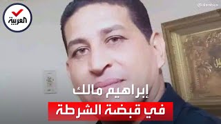 لماذا قبض الأمن المصري على التيك توكر إبراهيم مالك؟