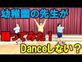 【川越白ゆり幼稚園の先生】Danceしない?【踊ってみた】