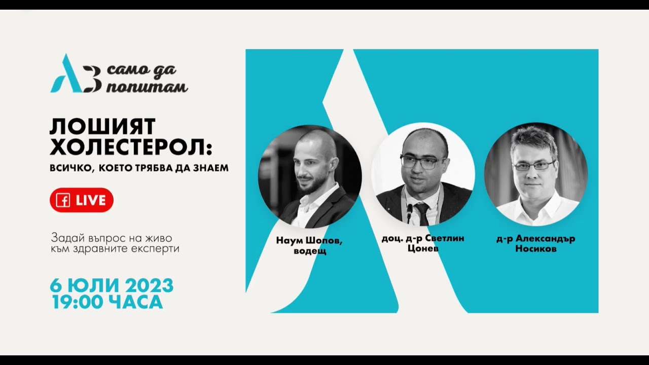 Лошият холестерол: всичко, което трябва да знаем