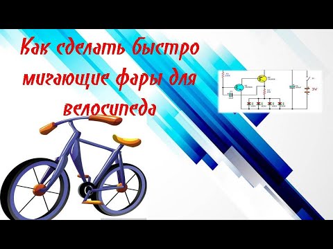 Как сделать быстро мигающие фары для велосипеда