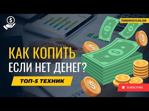 Как копить деньги? ТОП-5 правил финансовой грамотности #инвестиции  #накопления #капитал