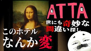 次に奇妙な世界の扉を開けてしまうのは……？？【 ATTA ~世にも奇妙な間違い探し~ 】