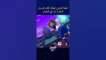 اغنية ابطال الكرة فرسان المجرة نار في الميدان 